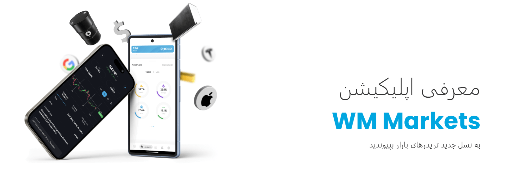 اپلیکیشن بروکر دبلیو ام مارکتس