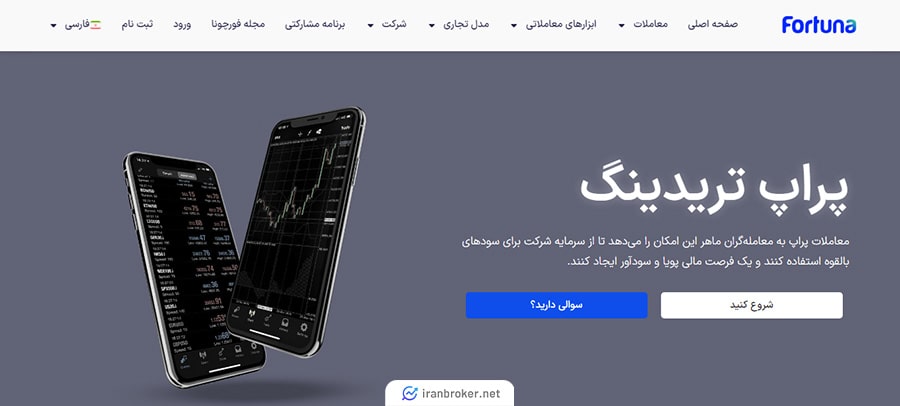 پراپ تریدینگ بروکر فوچونا مارکتس